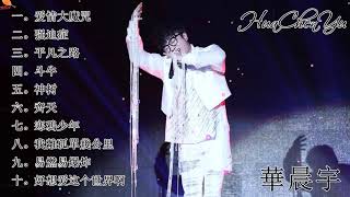 2020 華晨宇最新歌曲合集/Hua Chen Yu华晨宇 2020的特色歌曲列表, 10首精选歌曲《Hua Chen Yu华晨宇》最好的歌手 - 华晨宇的特色歌曲列表-《一人饮酒醉》華晨宇