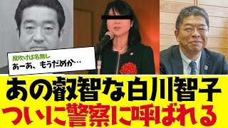 【2chまとめ】白川智子がついに警察に呼び出しｗｗ【立花孝志/百条委員会】　【ゆっくり解説】