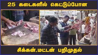 25 கடைகளில் கெட்டுப்போன  சிக்கன்,மட்டன் பறிமுதல் | Expired Meat | Meat | Chicken