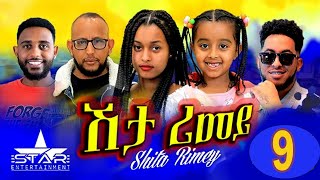 New Eritrean Serie Movie 2022 - ሽታ ሪመይ 9ይ ክፋል // Shta Rimey Part 9 - By Memhr Weldai Habteab