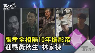 張孝全相隔10年搶影帝 迎戰黃秋生.林家棟｜TVBS新聞