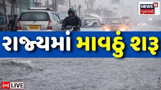 🟠Gujarat Weather LIVE | માવઠાની ખતરનાક આગાહી વચ્ચે વરસાદ શરુ | Unseasonal Rains | Farmers | News18