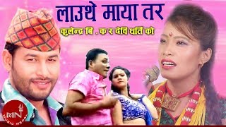 Khulendra B K New Lok Dohori "Lauthe Maya Tara" - Devi Gharti | Shankar BC & Samjhana Budathoki