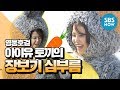 Legend Variety [Heroes of Heroes] IU (IU) Rabbit's Shopping Run / 'Heroes' Review