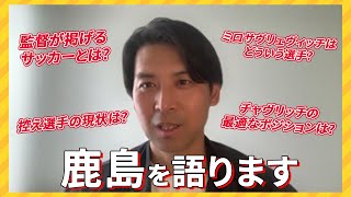 【解説】担当記者が、鹿島のいま（2024年）を語る。