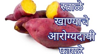 रताळे खाण्याचे आरोग्यदायी फायदे | Ratale Khanyche fayde | Benefits of Sweet Potato