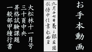 【お手本動画46】大松林2022年11月号　昇格試験課題 一般部甲種行書（3画面）