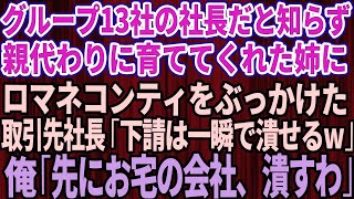 【スカッとする話】グループ13社の社長だと知らず親代わりに育ててくれた姉にロマネコンティをぶっかけた取引先社長「下請けは一瞬で潰せるw今すぐ消えろ」俺「先にお宅の会社を潰すわ」【感動】