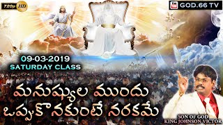 మనుష్యుల ముందు ఒప్పుకొనకుంటే నరకమే | Saturday Class | 9-3-2019 | సువార్త | Suvartha | God.66 tv |