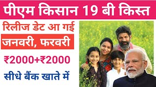 पीएम किसान योजना 19 बी किस्त इस दिन आयेगा ₹2000+₹2000|pm Kisan 19 kist release kab hogi