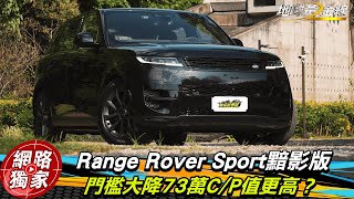 試駕／Range Rover Sport 黯影版 門檻大降73萬CP值更高？ ft.阿源 黃振源