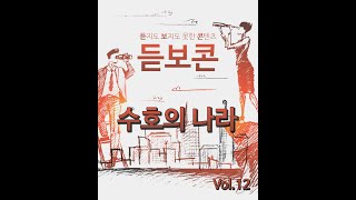 [콘매소] 콘텐츠 구인\u0026구직 매칭소 대한민국 콘텐츠를 책임질 숨겨진 인재들을 발견하는곳 듣지도 보지도 못한 콘텐츠 - 수호의 나라 12화