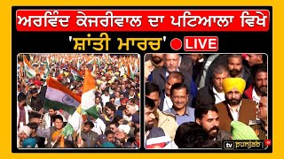 Arvind Kejriwal ਦਾ Patiala ਵਿਖੇ 'ਸ਼ਾਂਤੀ ਮਾਰਚ' LIVE