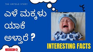 ಎಳೆ ಮಕ್ಕಳು ಯಾಕೆ ಅಳ್ತಾರೆ ? ಕಾರಣ ಮತ್ತು ಅದಿಕ್ಕೆ ಪರಿಹಾರ | 3 common reasons for baby crying #babycare