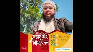 চরমোনাই দরবার নিয়ে কি মন্তব্য করলেন আঝহারি? #ilsmasum #foryou #mizanur_rahman_azhari