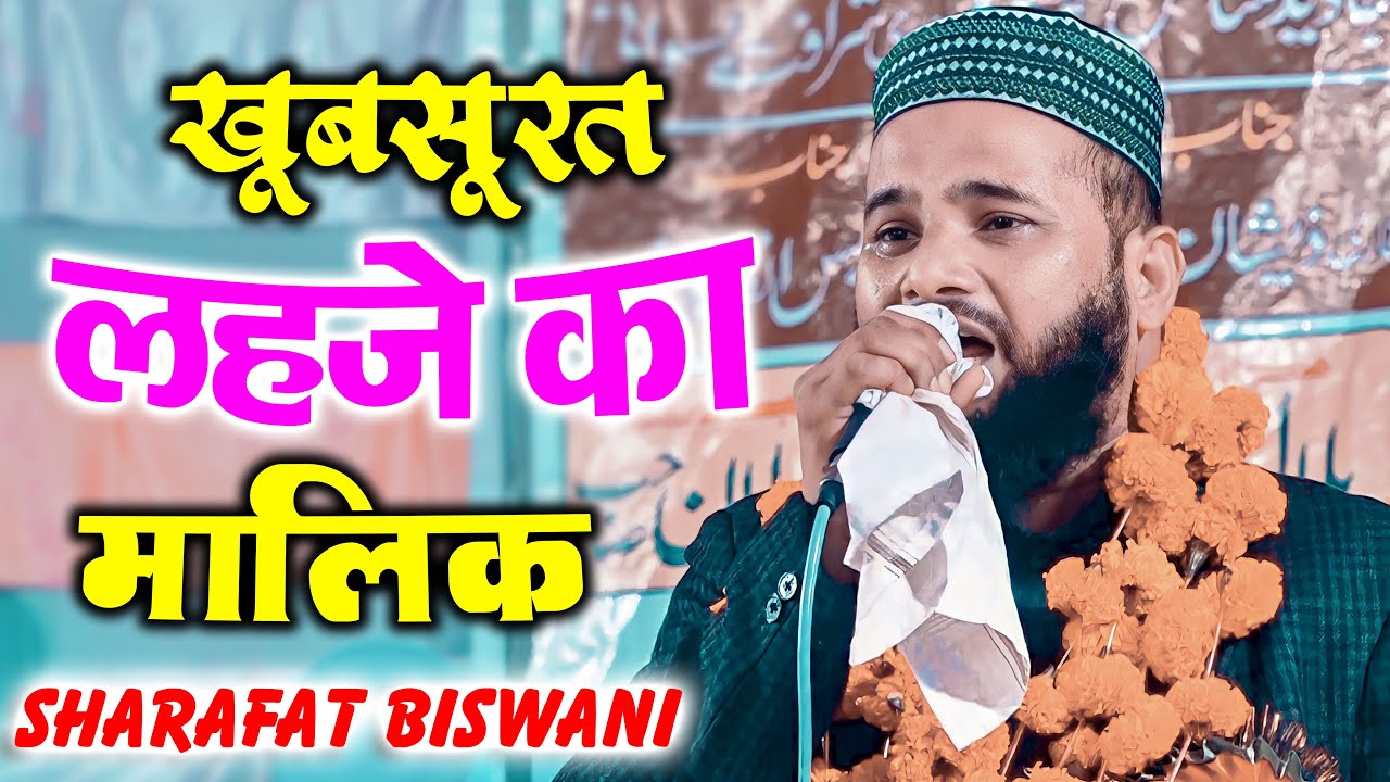 SHARAFAT BISWANI || Latest Naat || All India Natiya Mushaira ...