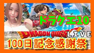 【ドラクエ10】【顔出し】【女性実況】１００日記念感謝祭！みんないつもありがとう！　ド※概要欄必読※【ドラゴンクエスト10】