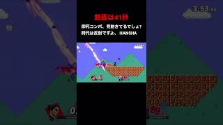 【スマブラsp】これ、カズヤの正しい使い方ね【#反射集】