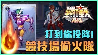 【星矢覺醒#3】橫行競技場牌組！掌控能量的偷火隊三人組｜對手的下場只有投降