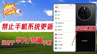 华为荣耀手机如何彻底禁止手机系统升级消除系统更新的红色圆圈1适用于华为mate50 P60 40 30 20荣耀80 70 magic6等所有华为荣耀系列手机