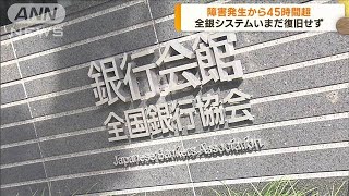 全銀ネットのシステム障害　500万件超の取引に影響(2023年10月12日)