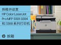 如何拆箱并设置 | HP Color LaserJet Pro MFP 3301-3304 和 3388 系列打印机 | HP Support