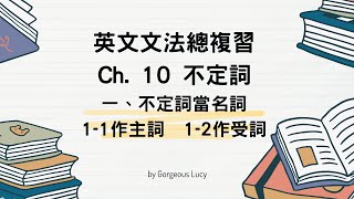 英文文法總複習第10章 不定詞 1-1不定詞當主詞 ～1-2 不定詞當作受詞