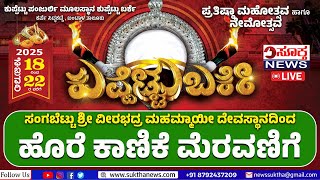 Live ಕುಪ್ಪೆಟ್ಟು ಬರ್ಕೆ ಪ್ರತಿಷ್ಠಾ ಮಹೋತ್ಸವದ ಪ್ರಯುಕ್ತ \