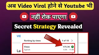 अब Video Viral होने से Youtube भी नहीं रोक पाएगा । Secret Strategy Revealed   । Short Video Viral