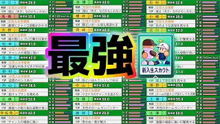 最強厳選！今年最後のオンストスカウト！ 1人め～【栄冠ナイン】