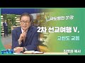 최정권 목사 사도행전 31강 