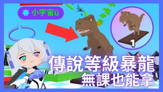 【天天玩樂園】無課也能拿到！我製作了一隻傳說等級的暴龍！竟然會動還會叫？！