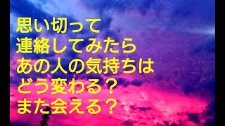 思い切って連絡してみたらお相手の気持ちはどう変わる？また会える？