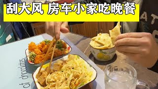 外面冷风呼啸，我在房车小家里吃晚餐，简单的幸福【小七的房车生活】