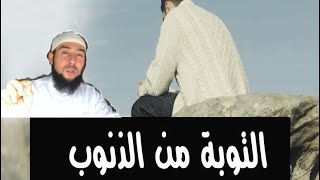 كيف تتخلص من المعاصي و الذنوب - طاهر بن علي