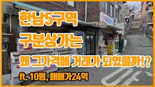 한남뉴타운 5구역 매물 ｜구분상가는 왜 그가격에 거래가 되었을까!? (ft.이상한 거래? 이상한 부동산?