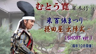 むとう寛 - 軍奉行(司会進行)役 -   =長岡 米百俵まつり (摂田屋)=