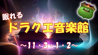 【11.3.1.2】眠れるドラクエ音楽館　ベルバラード　細胞がベホマズンするソルフェジオ周波数528Hzチューニング　　＃すぎやまこういち　＃ｄｐ　＃DRAGONQUEST　＃睡眠　＃作業用BGM