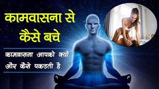 कामवासना से कैसे बचे | Kamvasna ko kaise Dur Karen | real reason of lust |कामवासना पर विजय कैसे पाएं