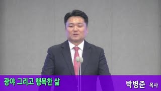 신평로교회 금요기도회 말씀(2023.08.11) 광야 그리고 행복한 삶