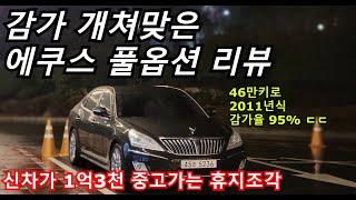 감가 개쳐맞은 46만키로 에쿠스 풀옵션 리뷰.. [신차값 1억3천만원ㅋㅋ]