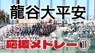 【高校野球 応援】龍谷大平安 応援メドレー① 空紺碧に晴れ渡り ～ さわやかⅠ ～ 怪しいボレロ