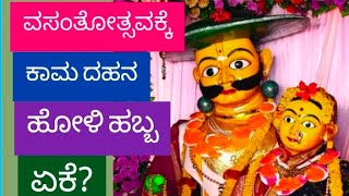 ವಸಂತೋತ್ಸವಕ್ಕೆ ಕಾಮದಹನ ಹೋಳಿ ಹಬ್ಬ ಏಕೆ.Holi Habba l Hubballi Dharwad l Holika Dahan l