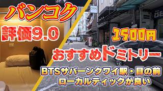 バンコクで評価9.0の1500円ホテル・ドミトリーをご紹介！[五十代タイ移住]