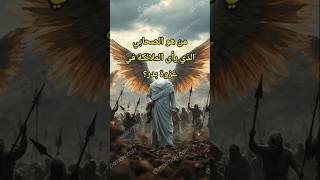 من هو الصحابي الذي رأى الملائكة في غزوة بدر؟