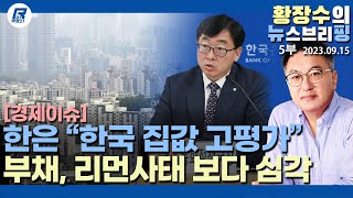 5부: 한국 「집값 고평가, 가계부채 우려  집값 꺾을 정책 필요」 뒷북치고 있네, 금융위기 15년 한국은 리먼사태 보다 부채 심각(2023.09.15) [이슈분석]