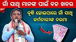 Gaon Sathi Workers Salary Hike News || ସରକାର ବୃଦ୍ଧି କରିବେ ଦରମା କେବେ ?