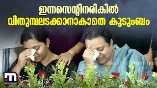 ഇന്നസെന്റിനരികിൽ വിതുമ്പലടക്കാനാകാതെ കുടുംബം | Innocent | Family | Malayalam Actor