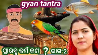 ଜ୍ଞାନ ତନ୍ତ୍ର # EP-164 ପ୍ରାରବ୍ଧ କର୍ମ କିପରି ଭୋଗ ହୁଏ ?