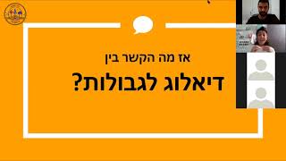 דיאלוג מבוגר-ילד - כך תחליפו את המאבקים עם הילדים בתקשורת הרמונית וזורמת